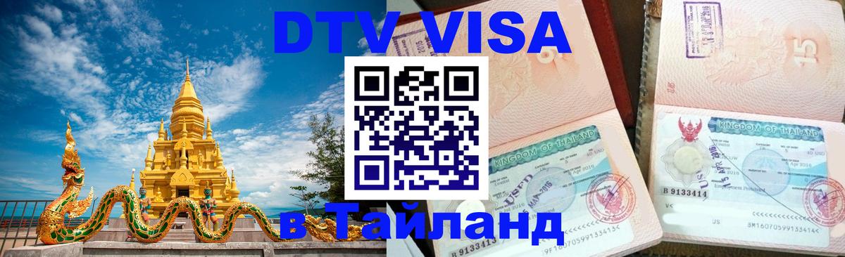 Visa в Таиланд 