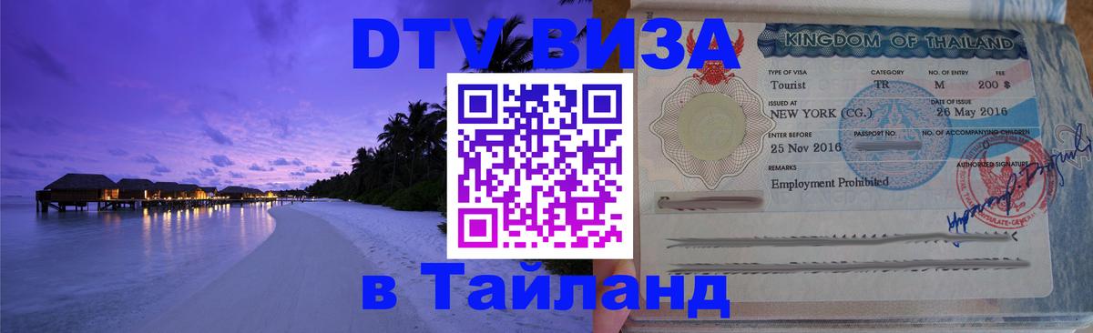 DTV Visa Thailand — прайс и условия, виза без дополнительных документов - 06.12.2025 