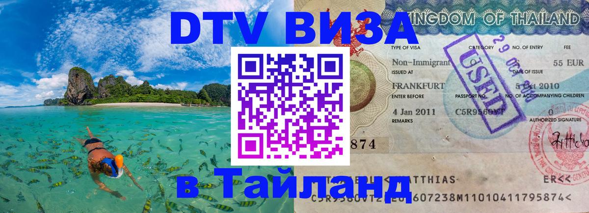 DTV Visa Thailand — прайс и условия, виза без дополнительных документов - 04.10.2025 