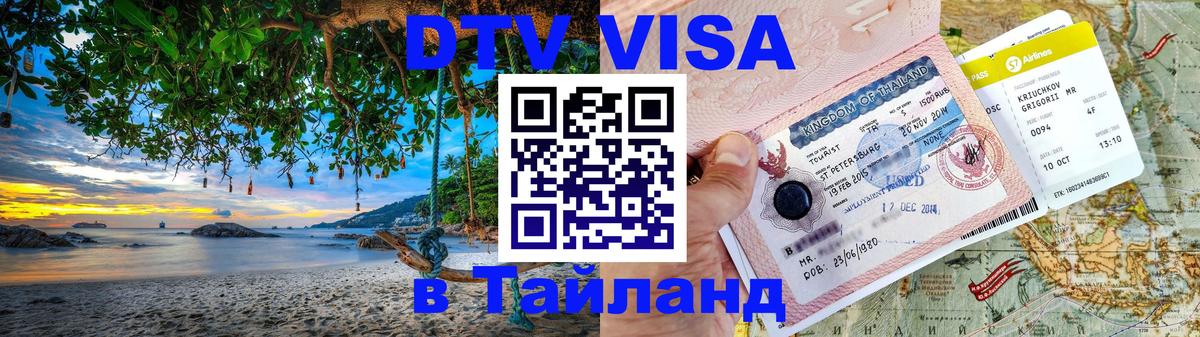 ДТВ VISA Тайланд для фрилансеров Сан-Марино 